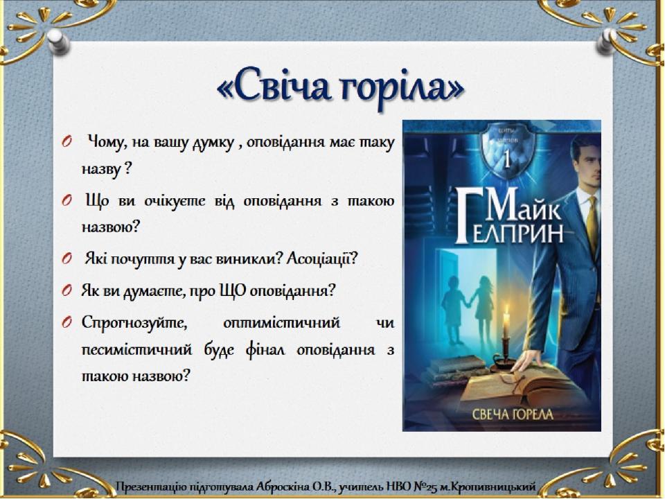 «Свіча горіла»