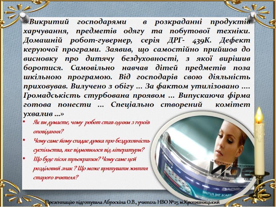 «Викритий господарями в розкраданні продуктів харчування, предметів одягу та побутової техніки. Домашній робот-гувернер, серія ДРГ- 439К. Дефект ке...
