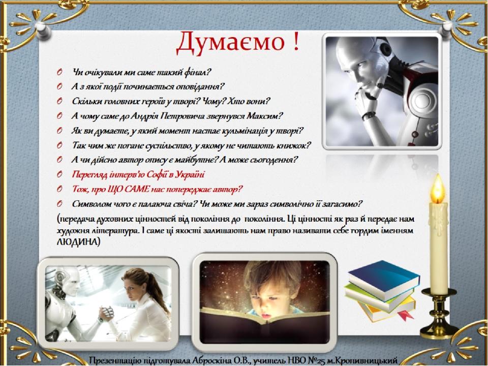 Думаємо !