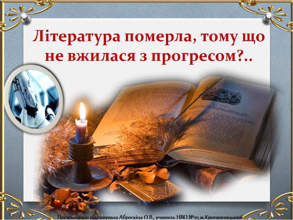Література померла, тому що не вжилася з прогресом?..