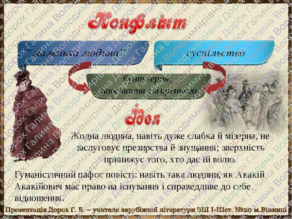 “маленька людина” суспільство бунт героя, повстання смиренного Гуманістичний пафос повісті: навіть така людини, як Акакій Акакійович має право на і...