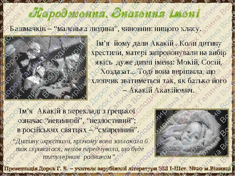 Ім’я Акакій в перекладі з грецької означає “невинний”, “незлостивий”; в російських святцях – “смиренний”. Башмачкін – “маленька людина”, чиновник н...