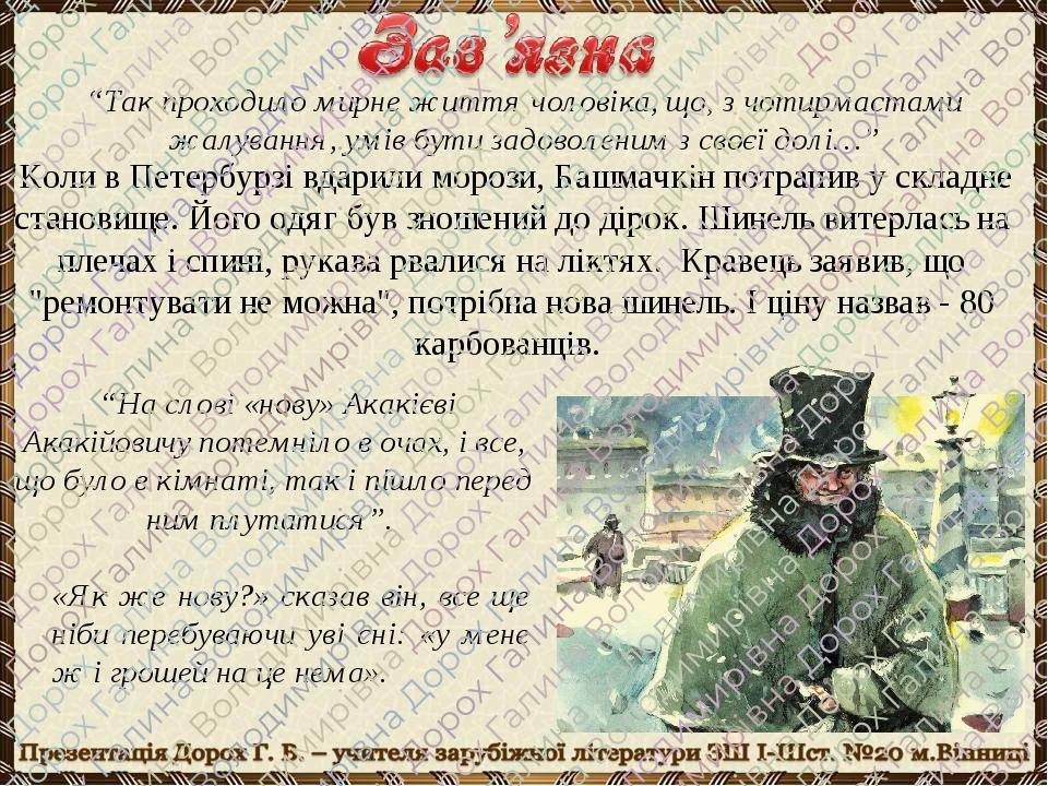 Коли в Петербурзі вдарили морози, Башмачкін потрапив у складне становище. Його одяг був зношений до дірок. Шинель витерлась на плечах і спині, рука...