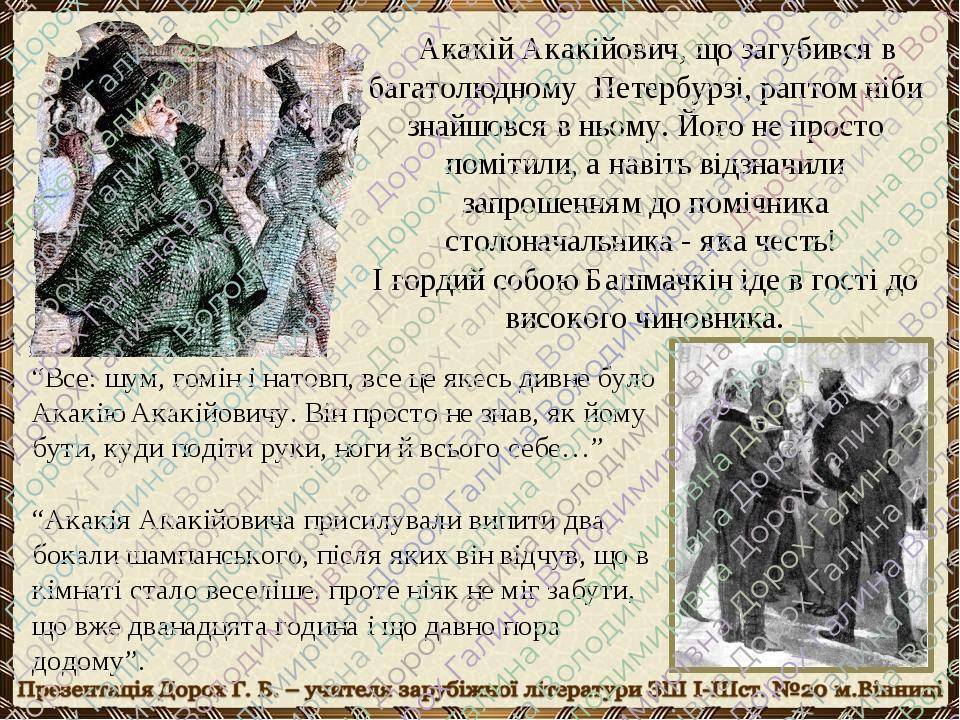 Акакій Акакійович, що загубився в багатолюдному Петербурзі, раптом ніби знайшовся в ньому. Його не просто помітили, а навіть відзначили запрошенням...