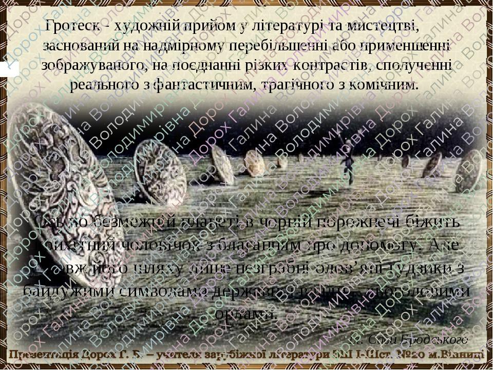 Іл. Сави Бродського Гротеск - художній прийом у літературі та мистецтві, заснований на надмірному перебільшенні або применшенні зображуваного, на п...