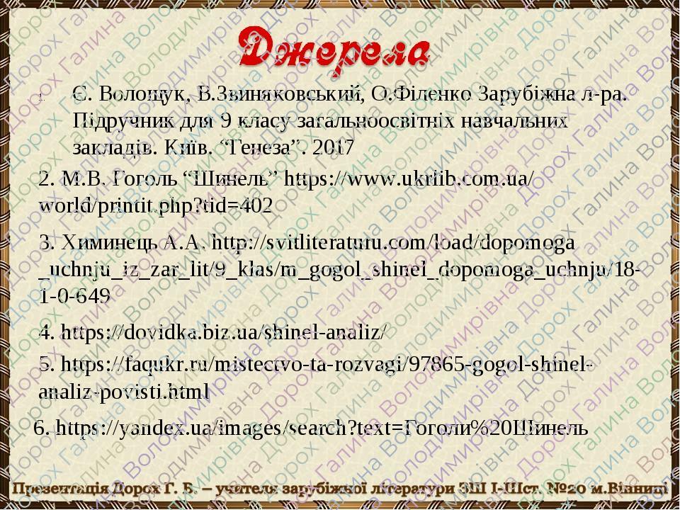6. https://yandex.ua/images/search?text=Гоголи%20Шинель 5. https://faqukr.ru/mistectvo-ta-rozvagi/97865-gogol-shinel-analiz-povisti.html 4. https:/...
