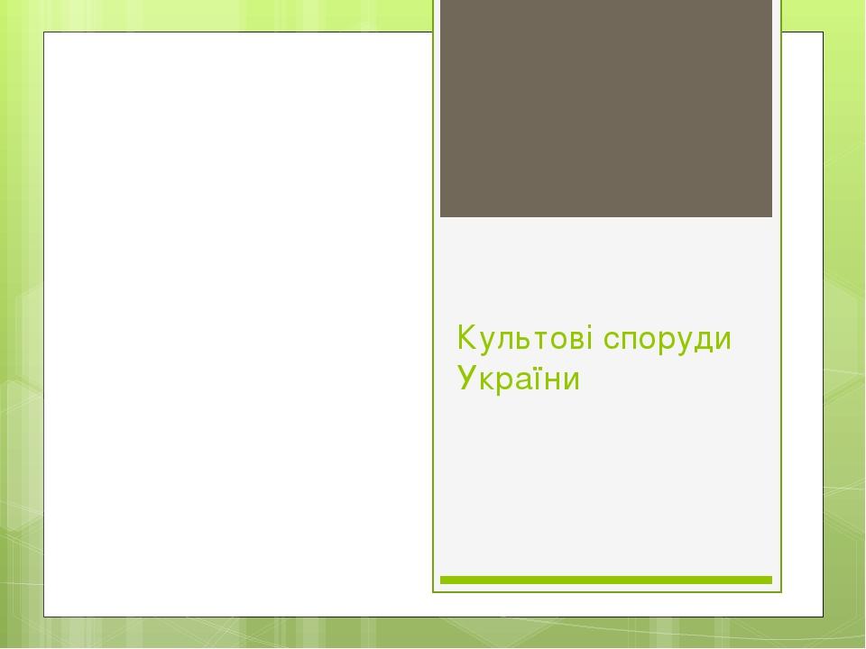 Культові споруди України