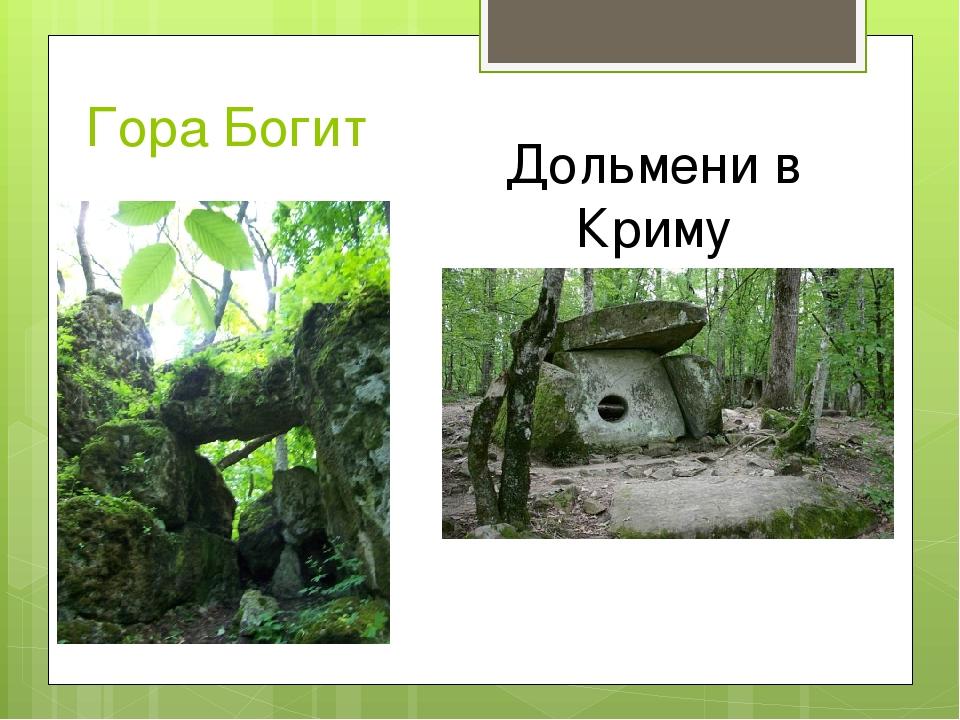 Гора Богит Дольмени в Криму
