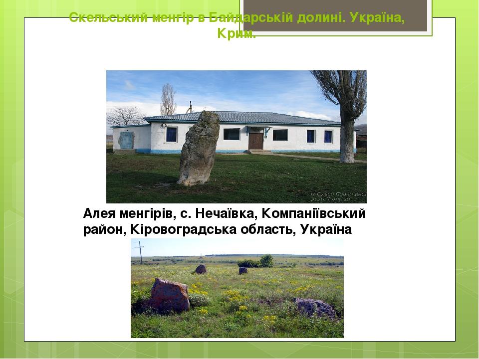 Скельський менгір в Байдарській долині. Україна, Крим. Алея менгірів, с. Нечаївка, Компаніївський район, Кіровоградська область, Україна