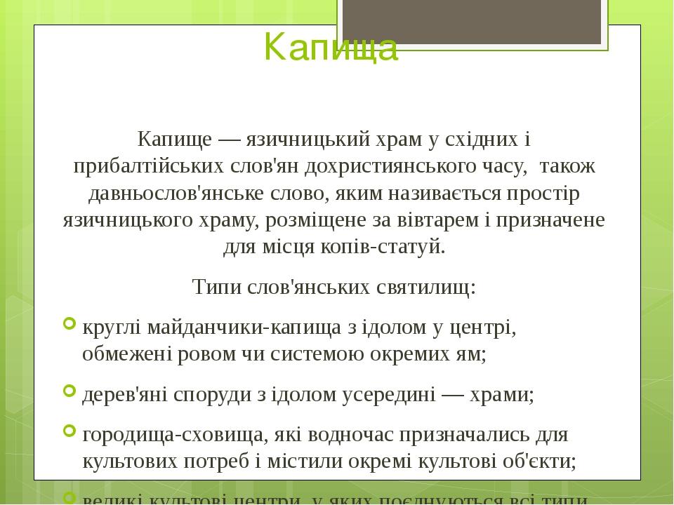 Капища Капище — язичницький храм у східних і прибалтійських слов'ян дохристиянського часу, також давньослов'янське слово, яким називається простір ...