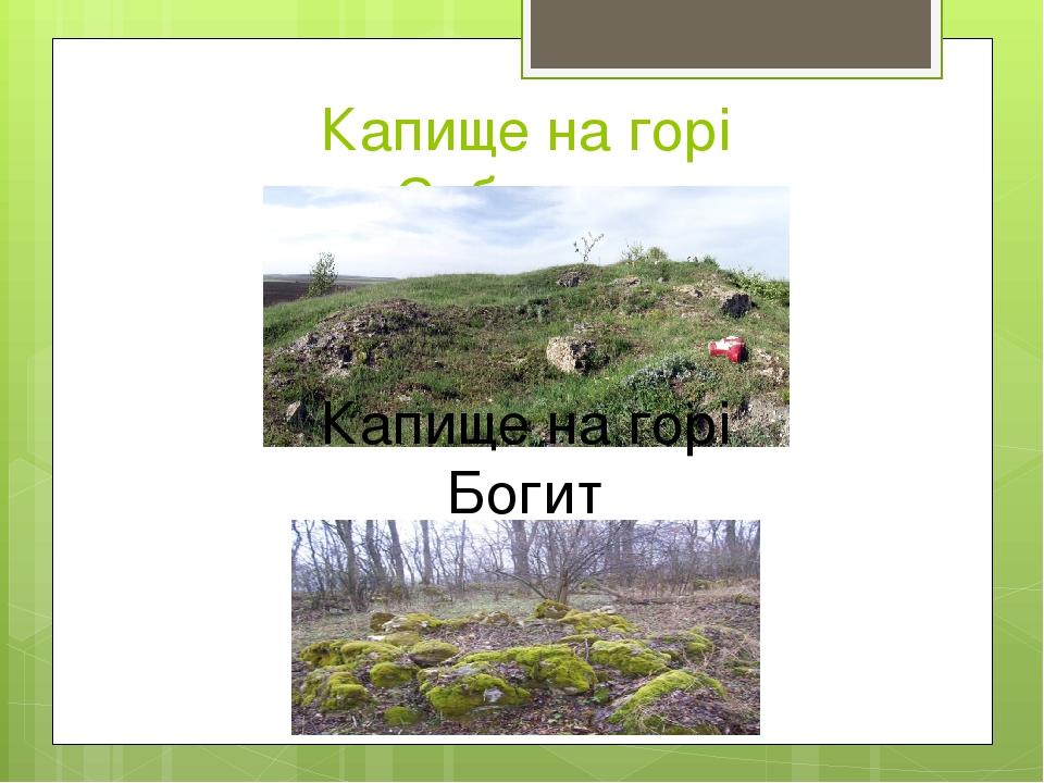 Капище на горі Сабариха Капище на горі Богит