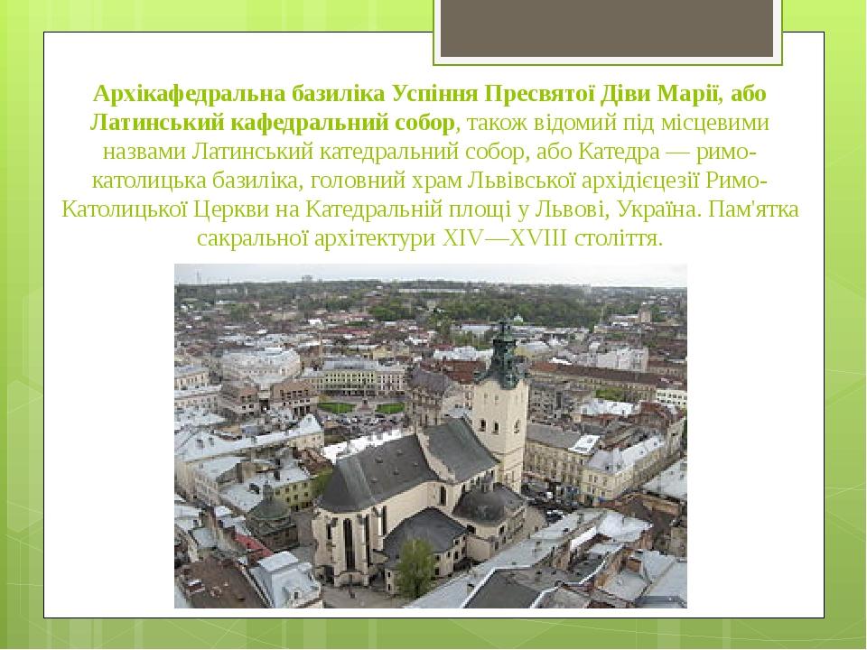 Архікафедральна базиліка Успіння Пресвятої Діви Марії, або Латинський кафедральний собор, також відомий під місцевими назвами Латинський катедральн...