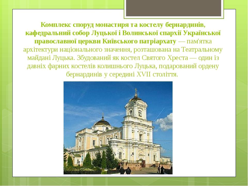 Комплекс споруд монастиря та костелу бернардинів, кафедральний собор Луцької і Волинської єпархії Української православної церкви Київського патріа...