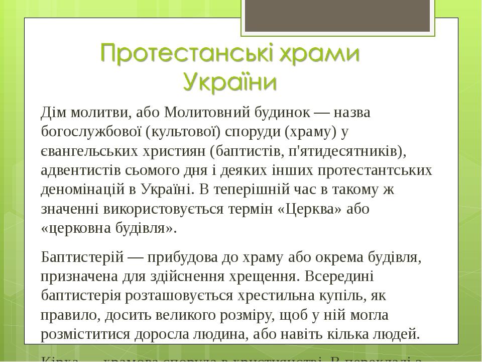 Дім молитви, або Молитовний будинок — назва богослужбової (культової) споруди (храму) у євангельських християн (баптистів, п'ятидесятників), адвент...