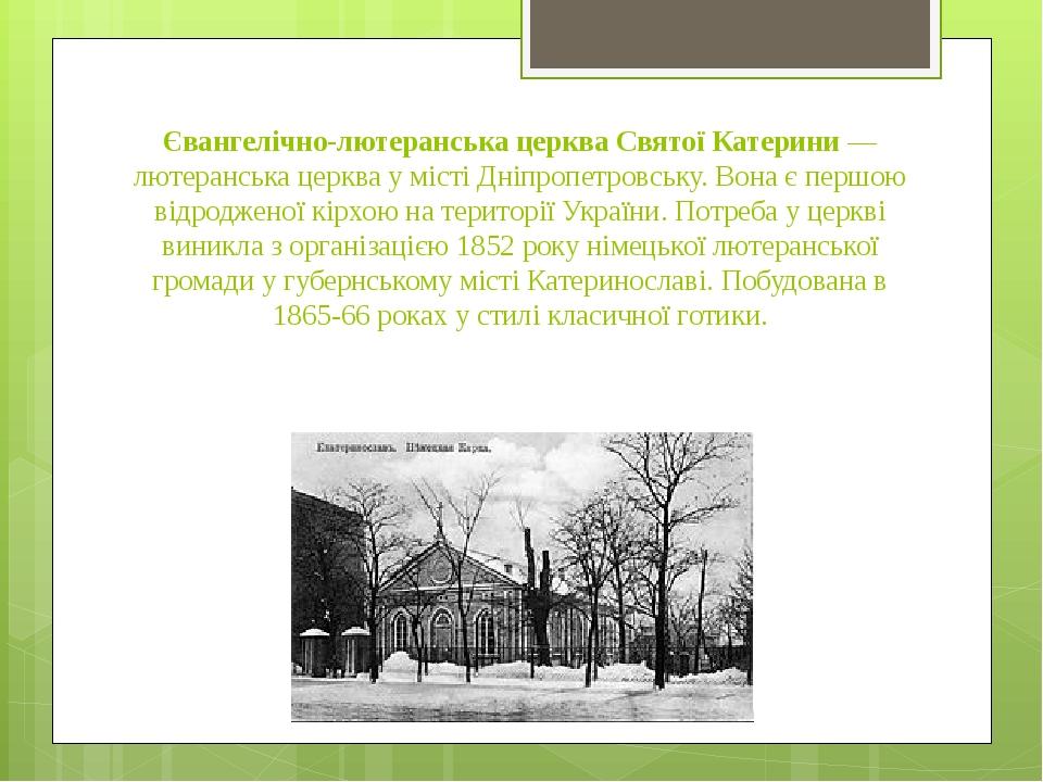 Євангелічно-лютеранська церква Святої Катерини — лютеранська церква у місті Дніпропетровську. Вона є першою відродженої кірхою на території України...