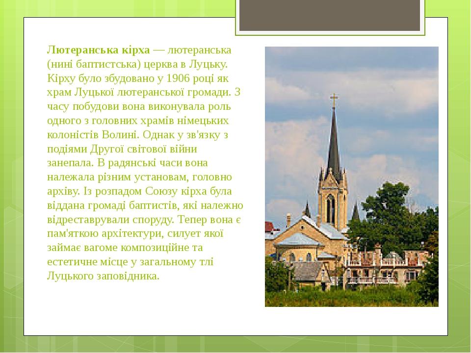 Лютеранська кірха — лютеранська (нині баптистська) церква в Луцьку. Кірху було збудовано у 1906 році як храм Луцької лютеранської громади. З часу п...