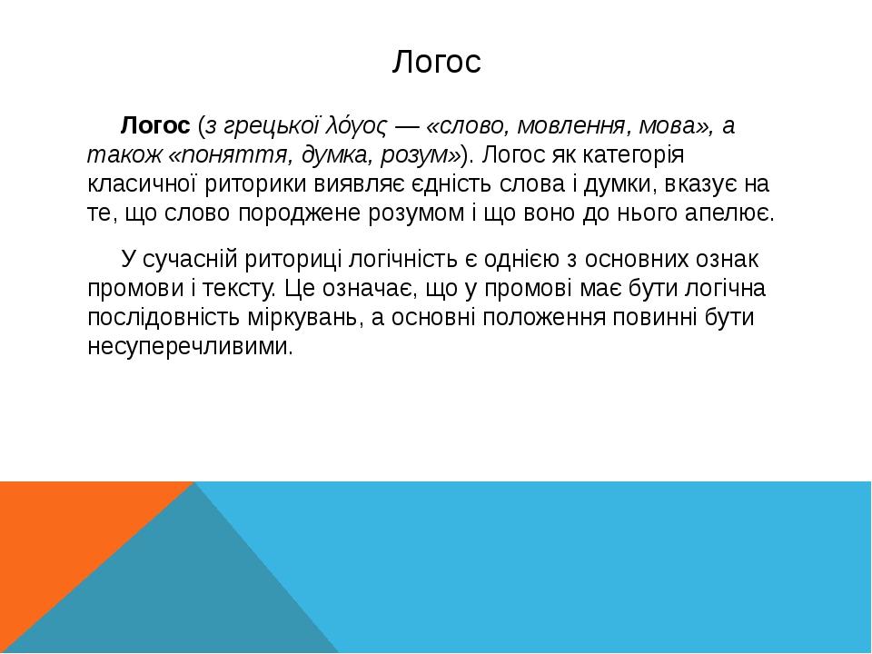 Слово логос от которого происходит термин логика переводится как