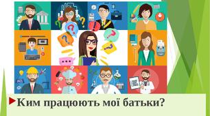 Тиждень "Професії".  Тема 2 "Ким працюють мої батьки?"