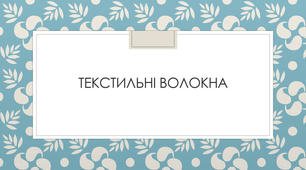 Полотна Текстильні, Білизна. (тест за ДСТУ 2291-93)