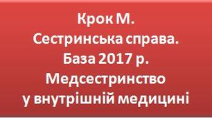 Крок М. Сестринська справа. База 2017 р. Медсестринство у внутрішній медицині