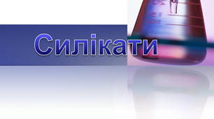 Сучасні силікатні матеріали. Застосування силікатних матеріалів.