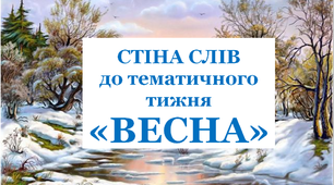 "Стіна слів" до тижня "Весна"