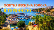 Педагогів запрошують на Міжнародну Освітню Весняну Толоку 25-30 квітня
