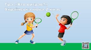 Мовна гра "Хто виграє?".Українська мова і читання.2 клас