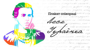 Леся Українка