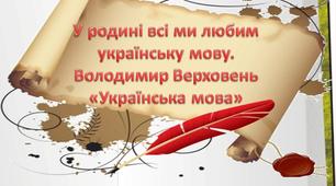У родині всі ми любим українську мову.  Володимир Верховень «Українська мова»