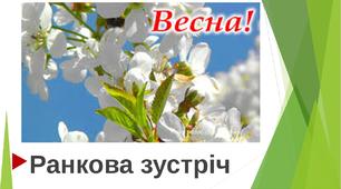 Тиждень "Весна". Ранкова зустріч з ЛЕГО.