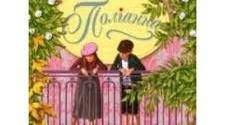 Самостійна робота за твором  Елеонор Портер «Поліанна»