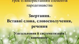 Контрольна робота  з теми: "Відомості з синтаксису  та пунктуації. Однорідні члени речення, вставні слова, звертання  в 5 класі"
