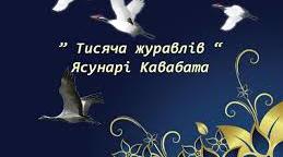Самостійна робота (Презентація) за творчістю Ясунарі Кавабати та змістом повісті «Тисяча журавлів»
