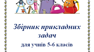 Збірник прикладних задач для учнів 5-6 класів