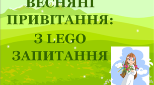 Дидактична гра  до тижня «ВЕСНА» «Весняні привітання з LEGO запитання»