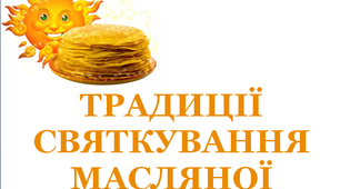 Презентація «Традиції святкування Масляної»