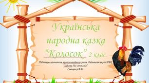 Українська народна казка  "Колосок"
