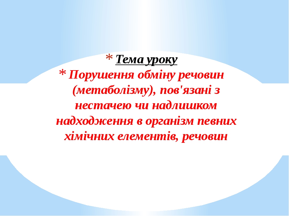 Презентація до уроку Порушення обміну речовин (метаболізму)