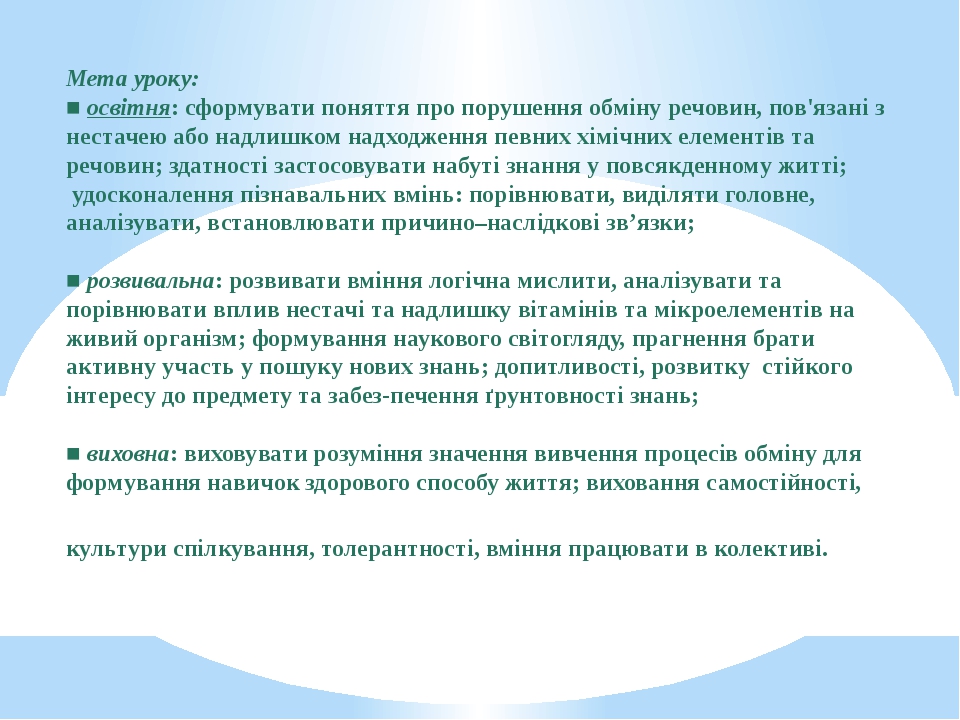 Презентація до уроку Порушення обміну речовин (метаболізму)
