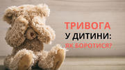 Як боротися з постійною тривогою у дитини