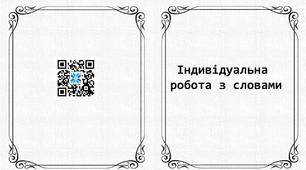 Картки для індивідуальної роботи з словами.Українська мова і читання.2 клас