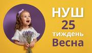 25 тиждень НУШ «Весна»: скарбничка матеріалів на урок