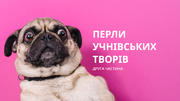 Cмачні перли з учнівських робіт – частина 2