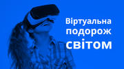 4 безкоштовні інструменти для створення віртуальних екскурсій