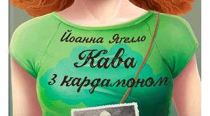 Й. ЯҐЕЛЛО «КАВА З КАРДАМОНОМ».   «КАВА З КАРДАМОНОМ»: СИНТЕЗ ПІДЛІТКОВОЇ ПОВІСТІ (СТОСУНКИ В РОДИНІ, ПЕРШЕ КОХАННЯ) ТА ДЕТЕКТИВУ (РОЗГАДУВАННЯ СІМЕЙНОЇ ТАЄМНИЦІ). ПРОБЛЕМА БАТЬКІВ І ДІТЕЙ. ОБРАЗ ГОЛОВНОЇ ГЕРОЇНІ. МОВА ТВОРУ.