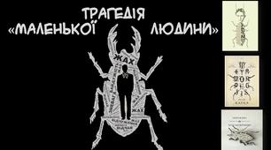 Франц Кафка "Перевтілення"