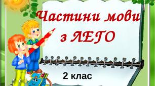 Частини мови з ЛЕГО. 2 клас
