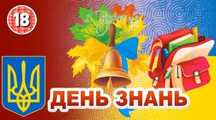 Сценарій свята  "День знань"
