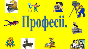 УРОК - Вікторина "Професія" для учнів 1 класу